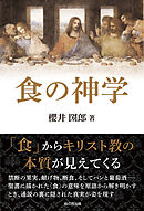 食の神学