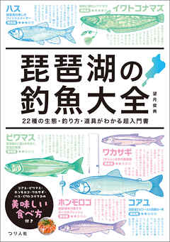琵琶湖の釣魚大全　21種の生態・釣り方・道具がわかる超入門書