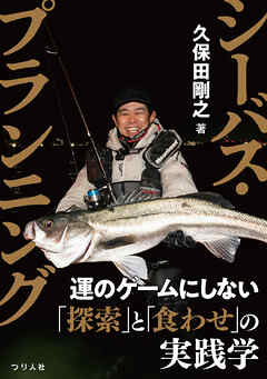 シーバス・プランニング