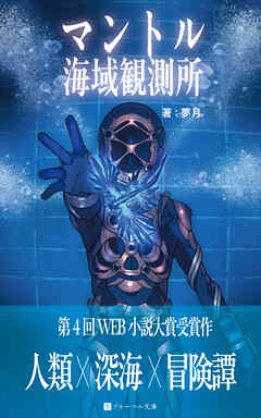 マントル海域観測所