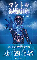 マントル海域観測所