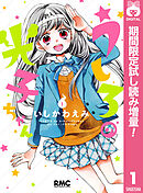 【期間限定　試し読み増量版】うしろの光子ちゃん