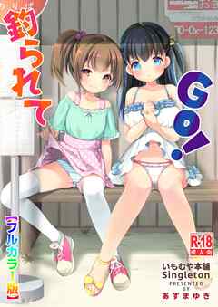 釣られてGO!【フルカラー版】