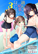 過ちは秘事のはじまり3