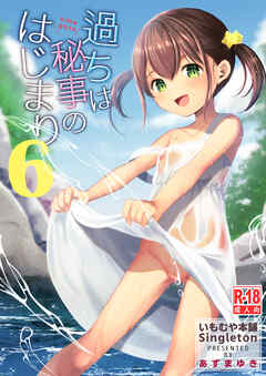 過ちは秘事のはじまり6