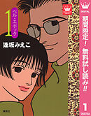 【期間限定　無料お試し版】ベル・エポック