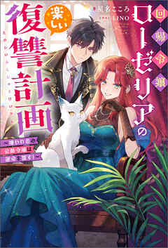 回帰令嬢ローゼリアの楽しい復讐計画 ～嫌われ者の公爵令嬢は運命を覆す！～（ノベル） 【電子書籍限定特典SS付き】