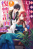 回帰令嬢ローゼリアの楽しい復讐計画 ～嫌われ者の公爵令嬢は運命を覆す！～（ノベル） 【電子書籍限定特典SS付き】