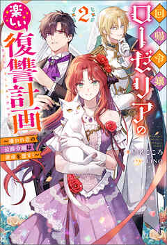 回帰令嬢ローゼリアの楽しい復讐計画 ～嫌われ者の公爵令嬢は運命を覆す！～（ノベル）２巻