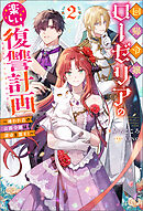回帰令嬢ローゼリアの楽しい復讐計画 ～嫌われ者の公爵令嬢は運命を覆す！～（ノベル）２巻