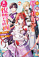 回帰令嬢ローゼリアの楽しい復讐計画 ～嫌われ者の公爵令嬢は運命を覆す！～（ノベル）２巻