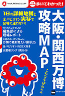 大阪・関西万博　攻略MAP