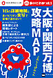 大阪・関西万博　攻略MAP
