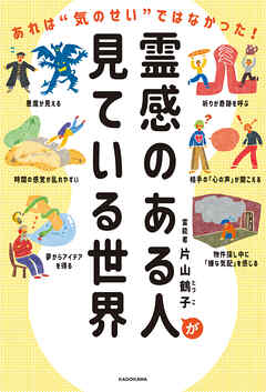 霊感のある人が見ている世界　あれは“気のせい”ではなかった！