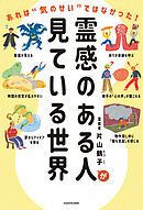 霊感のある人が見ている世界　あれは“気のせい”ではなかった！