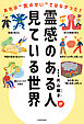 霊感のある人が見ている世界　あれは“気のせい”ではなかった！