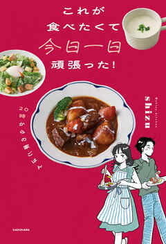 これが食べたくて今日一日頑張った！　20時からの家ごはん