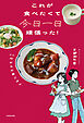 これが食べたくて今日一日頑張った！　20時からの家ごはん