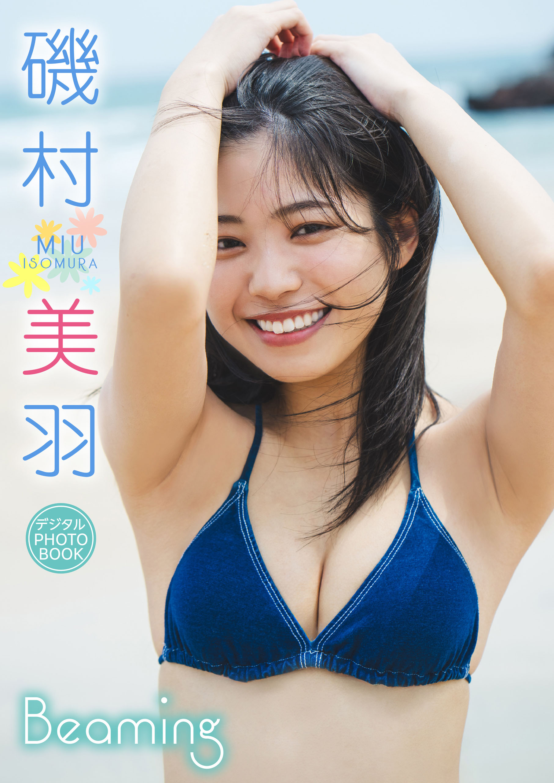 デジタル限定】磯村美羽 デジタルPHOTOBOOK Beaming - 磯村美羽