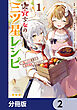 転生少女の三ツ星レシピ【分冊版】　2