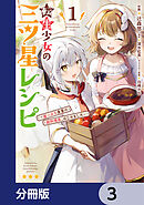 転生少女の三ツ星レシピ【分冊版】　3