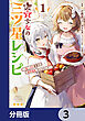 転生少女の三ツ星レシピ【分冊版】　3
