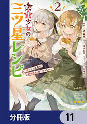 転生少女の三ツ星レシピ【分冊版】