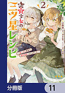 転生少女の三ツ星レシピ【分冊版】　11
