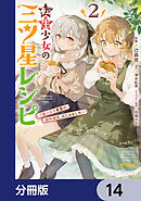 転生少女の三ツ星レシピ【分冊版】　14