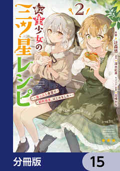 転生少女の三ツ星レシピ【分冊版】　15