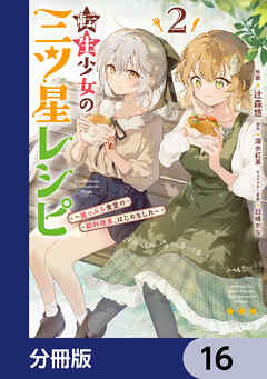 転生少女の三ツ星レシピ【分冊版】　16