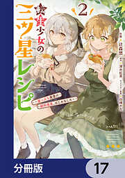 転生少女の三ツ星レシピ【分冊版】