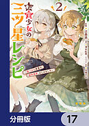 転生少女の三ツ星レシピ【分冊版】　17