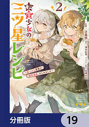 転生少女の三ツ星レシピ【分冊版】