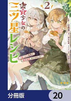 転生少女の三ツ星レシピ【分冊版】　20