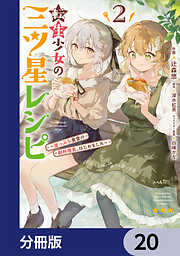 転生少女の三ツ星レシピ【分冊版】