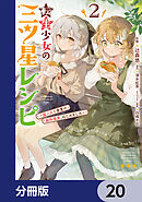転生少女の三ツ星レシピ【分冊版】　20