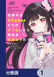 性別不詳VTuberたちがオフ会したら俺以外全員女子だった【分冊版】