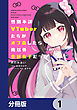 性別不詳VTuberたちがオフ会したら俺以外全員女子だった【分冊版】　1