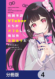 性別不詳VTuberたちがオフ会したら俺以外全員女子だった【分冊版】