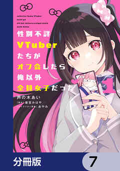 性別不詳VTuberたちがオフ会したら俺以外全員女子だった【分冊版】