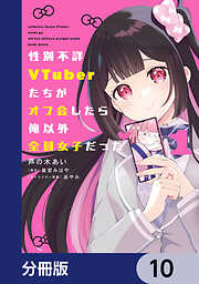 性別不詳VTuberたちがオフ会したら俺以外全員女子だった【分冊版】