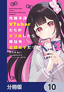 性別不詳VTuberたちがオフ会したら俺以外全員女子だった【分冊版】　10