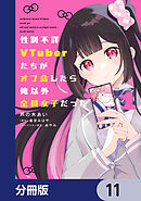 性別不詳VTuberたちがオフ会したら俺以外全員女子だった【分冊版】　11