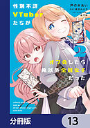 性別不詳VTuberたちがオフ会したら俺以外全員女子だった【分冊版】　13