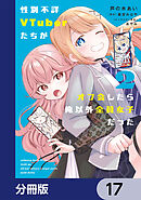 性別不詳VTuberたちがオフ会したら俺以外全員女子だった【分冊版】　17