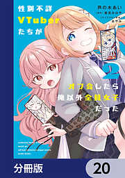 性別不詳VTuberたちがオフ会したら俺以外全員女子だった【分冊版】