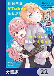 性別不詳VTuberたちがオフ会したら俺以外全員女子だった【分冊版】