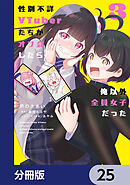 性別不詳VTuberたちがオフ会したら俺以外全員女子だった【分冊版】　25