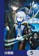 バケモノのきみに告ぐ、【分冊版】　5